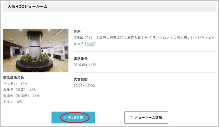 タカラスタンダード 大阪HDCショールームの予約の流れ