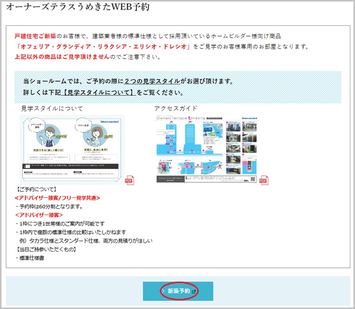 タカラスタンダード オーナーズテラスうめきたの予約の流れ