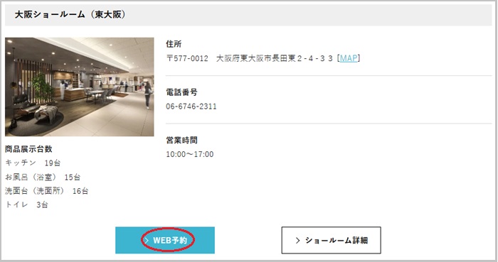 タカラスタンダード 大阪ショールーム（東大阪）の予約の流れ