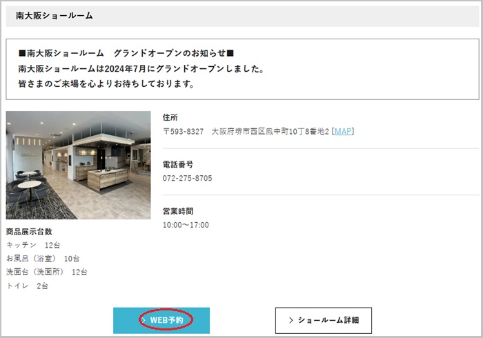 タカラスタンダード 南大阪ショールームの予約の流れ