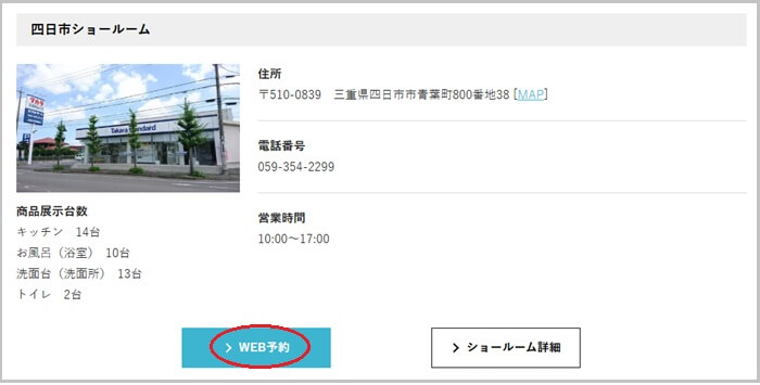 タカラスタンダード 四日市ショールームの予約の流れ