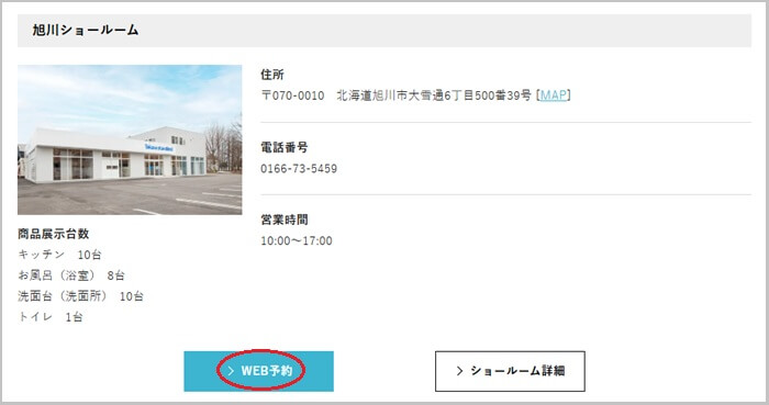 タカラスタンダード 旭川ショールームの予約の流れ