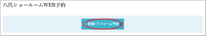 タカラスタンダード 八代ショールームの予約の流れ