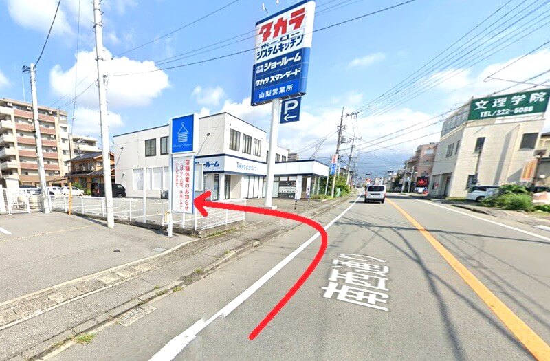 タカラスタンダード 甲府ショールームまでの車の経路