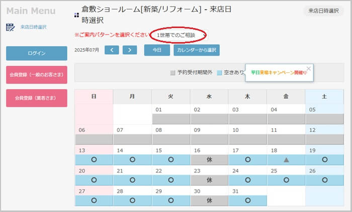 タカラスタンダード 倉敷ショールームの予約の流れ