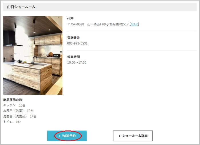 タカラスタンダード 山口ショールームの予約の流れ