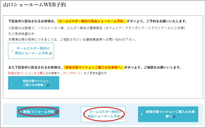 タカラスタンダード 山口ショールームの予約の流れ