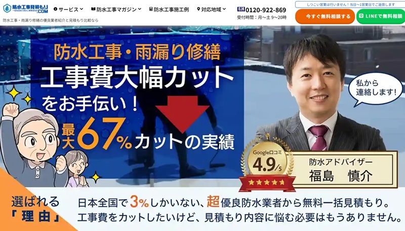 防水工事見積もり.com