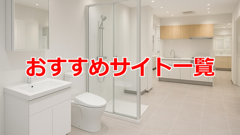 おすすめサイト一覧